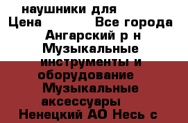 наушники для iPhone › Цена ­ 1 800 - Все города, Ангарский р-н Музыкальные инструменты и оборудование » Музыкальные аксессуары   . Ненецкий АО,Несь с.